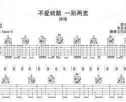 不爱就散 一别两宽吉他谱_徐婧_G调指法原版六线谱