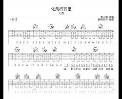 化风行万里吉他谱_大欢_G调弹唱谱_高清完整版