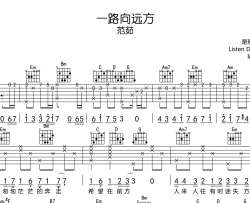 《一路向远方》吉他谱_范茹_G调指法六线谱