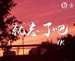 就忘了吧吉他谱_1K_G调_《就忘了吧》弹唱六线谱