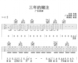 三年的赌注吉他谱_广东雨神_C调原版六线谱_高清图片谱