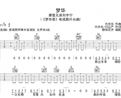 梦华吉他谱_刘宇宁_G调原版六线谱