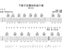 下辈子还要和你成个家吉他谱_彤大王_C调弹唱谱