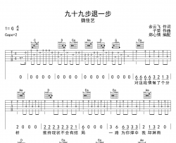 魏佳艺《九十九步退一步》吉他谱_G调吉他弹唱谱