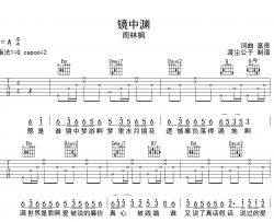 镜中渊吉他谱_G调指法_周林枫