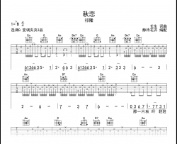 秋恋吉他谱_祁隆_G调弹唱谱_高清图片谱