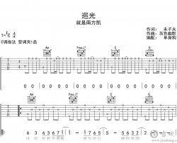 巡光吉他谱_就是南方凯_C调弹唱六线谱