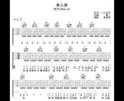 单人券吉他谱_张齐山DanieL_C调弹唱六线谱