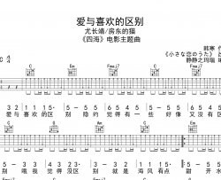 尤长靖/房东的猫《爱与喜欢的区别》吉他谱_C调吉他弹唱谱