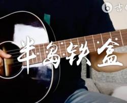 半岛铁盒吉他谱_周杰伦_超原版弹唱谱+演示视频