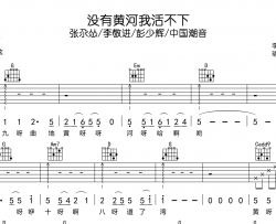 没有黄河我活不下吉他谱_G调版_张尕怂/李敬进/彭少辉_中国潮音
