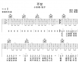 不甘吉他谱_小乐哥/弦子_《不甘》C调吉他弹唱谱