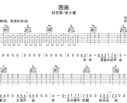 刘艺雯/宋小睿《图画》吉他谱_《图画》G调原版六线谱