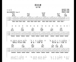 拾光者吉他谱_毛不易_G调弹唱六线谱_示范音频