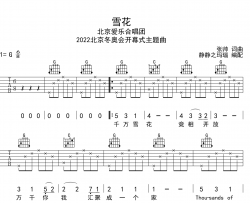 雪花吉他谱_2022冬奥会开幕式主题曲_《雪花》G调六线谱