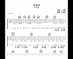 听说你吉他谱_于东然_C调_弹唱六线谱