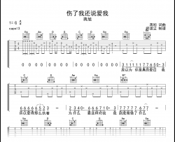 伤了我还说爱我吉他谱_蒋旭_G调_弹唱六线谱
