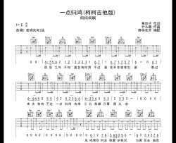 一点归鸿吉他谱_柯柯柯啊_C调指法弹唱吉他谱