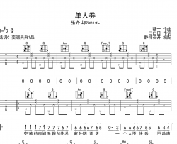 单人券吉他谱_C调弹唱六线谱_张齐山