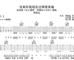 没有你我现在过得很幸福吉他谱_周艳泓_C调弹唱谱_示范音频