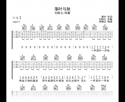 落叶与秋吉他谱_刘烁七/梓豪_G调_弹唱六线谱