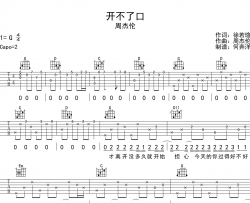 周杰伦《开不了口》吉他谱_G调精细版吉他谱【附音频】