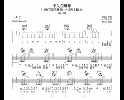 平凡的雕琢吉他谱_毛不易_C调_弹唱六线谱