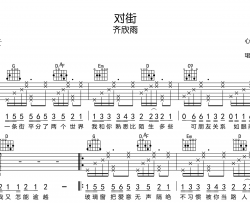 齐欣雨《对街》吉他谱_《对街》G调原版六线谱