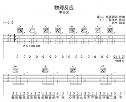 李尖尖《物理反应》吉他谱_C调吉他弹唱谱