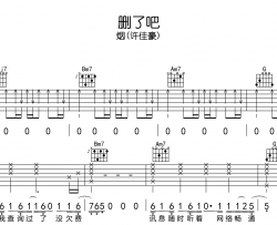 烟(许佳豪)《删了吧》吉他谱_G调扫弦版六线谱