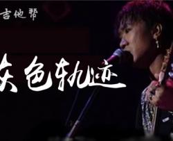 灰色轨迹吉他谱_G调指法_Beyond_弹唱六线谱