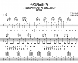 去有风的地方吉他谱_郁可唯_G调弹唱完整版