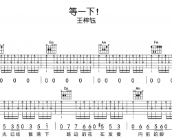 等一下!吉他谱_王梓钰_《等一下!》C调扫弦版六线谱