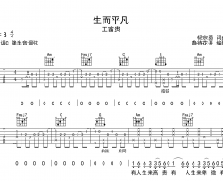 王富贵《生而平凡》吉他谱-C调指法原版吉他谱