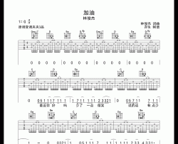 加油吉他谱_林俊杰_G调指法编配吉他六线谱