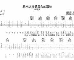 原来这就是思念的滋味吉他谱_李菲奚_C调弹唱六线谱