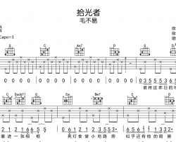 拾光者吉他谱-毛不易-G调吉他弹唱谱