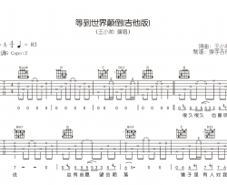 等到世界颠倒吉他谱_王小帅吉他版/卢卢快闭嘴_G调+C调弹唱版本