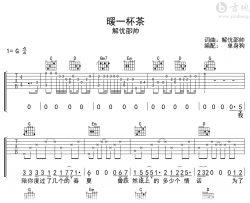 暖一杯茶吉他谱_邵帅_G调弹唱谱_完整高清六线谱