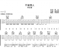 不做情人吉他谱_邓岳章_C调弹唱六线谱