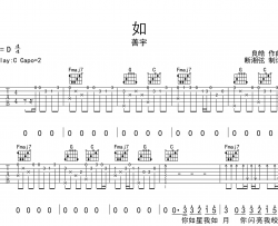 如吉他谱_善宇_C调原版六线谱_《如》吉他弹唱谱