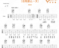 会有那么一天吉他谱-林俊杰-C调六线谱-吉他弹唱演示