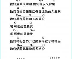 蓝精灵_尤克里里谱_儿歌