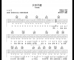 只字不提吉他谱_于和伟演唱_C调指法吉他谱