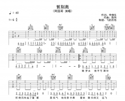 阿国哥《暂别离》吉他谱_G调扫弦版六线谱