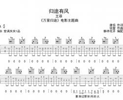 王菲《归途有风》吉他谱-G调原版吉他弹唱谱