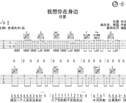 我想你在身边吉他谱_任夏_C调弹唱谱_完整六线谱