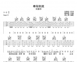 奉陪到底吉他谱_C调指法完整版_刘德华_高清六线谱