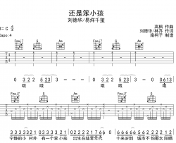 还是笨小孩吉他谱_刘德华/易烊千玺_C调吉他六线谱