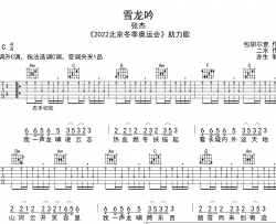 雪龙吟吉他谱_张杰_C调扫弦版_《2022》北京冬奥会助力歌